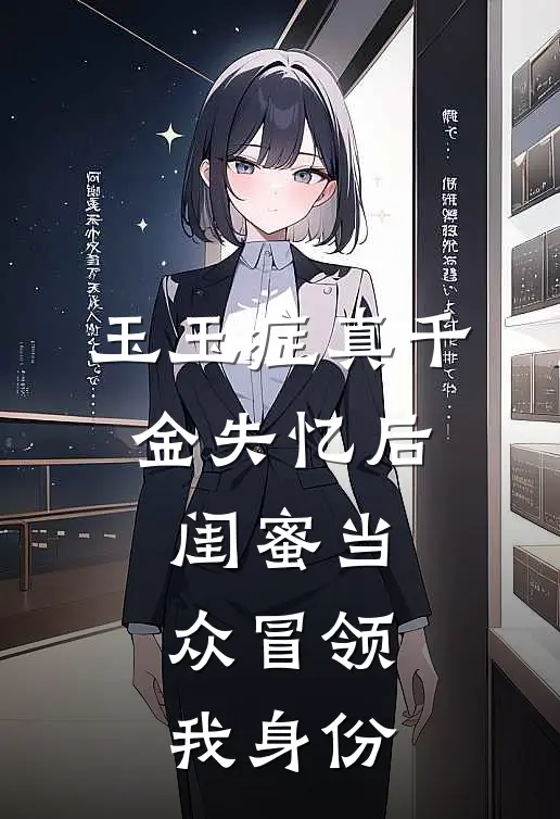 玉玉症真千金失忆后，闺蜜当众冒领我身份