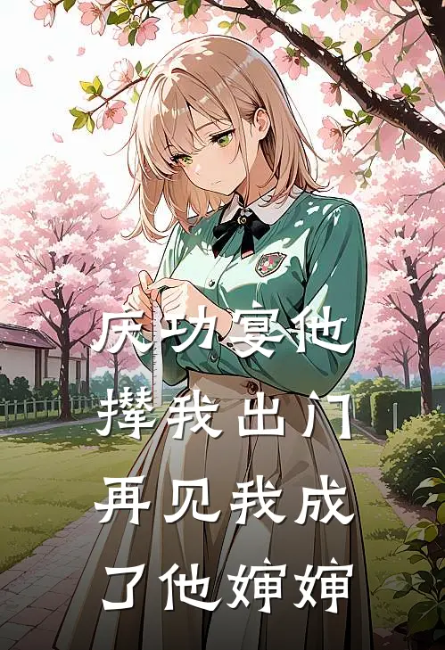 庆功宴他撵我出门，再见我成了他婶婶