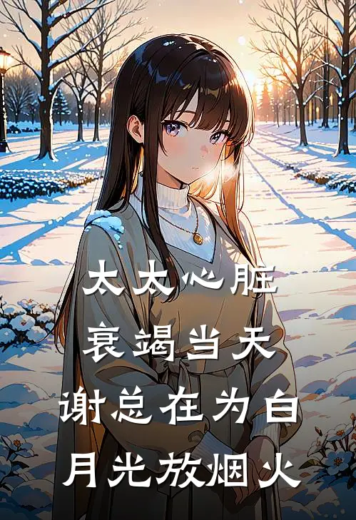 太太心脏衰竭当天，谢总在为白月光放烟火