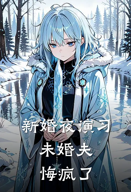 新婚夜演习，未婚夫悔疯了