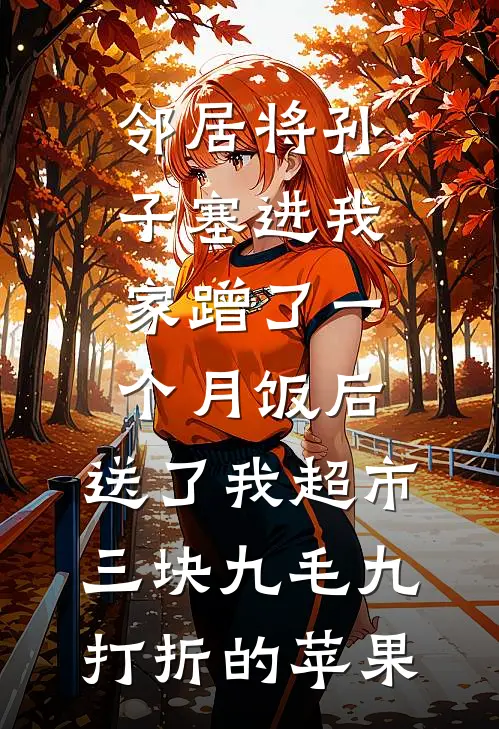 邻居将孙子塞进我家蹭了一个月饭后，送了我超市三块九毛九打折的苹果