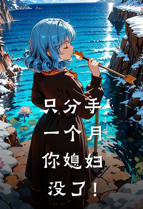 只分手一个月，你媳妇没了！