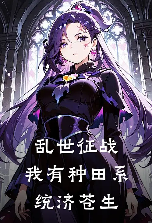 乱世征战：我有种田系统济苍生