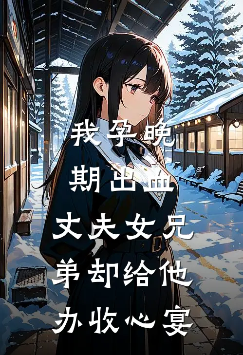我孕晚期出血，丈夫女兄弟却给他办收心宴