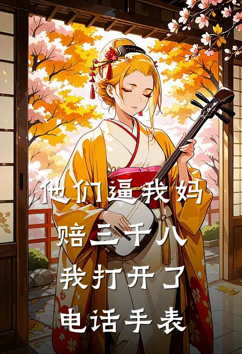 他们逼我妈赔三千八，我打开了电话手表