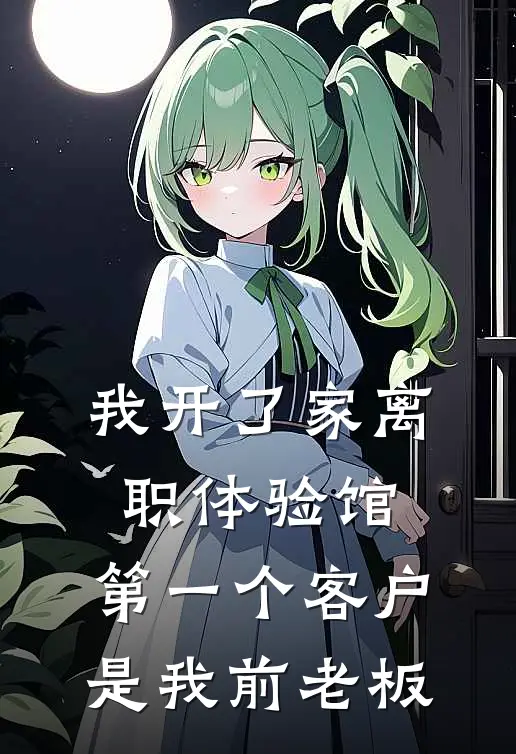 我开了家离职体验馆，第一个客户是我前老板