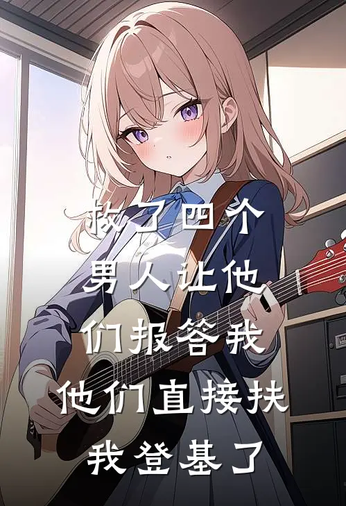 救了四个男人让他们报答我，他们直接扶我登基了