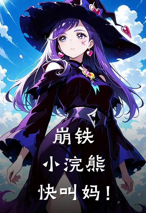 崩铁：小浣熊，快叫妈！