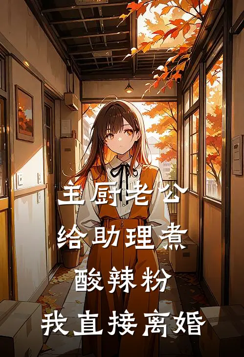 主厨老公给助理煮酸辣粉，我直接离婚