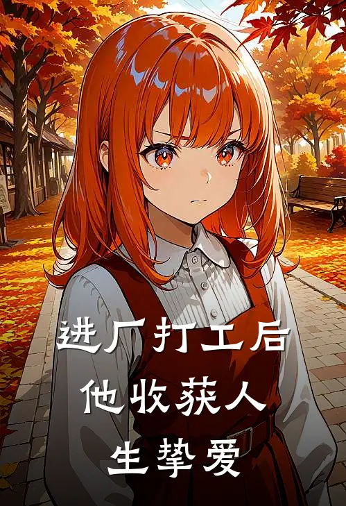 进厂打工后，他收获人生挚爱