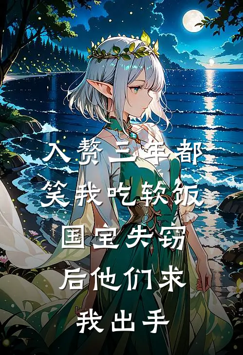 入赘三年都笑我吃软饭，国宝失窃后他们求我出手