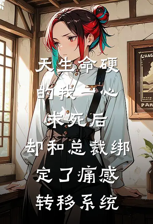 天生命硬的我一心求死后，却和总裁绑定了痛感转移系统