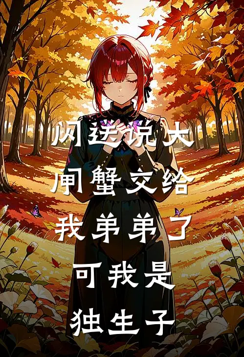 闪送说大闸蟹交给我弟弟了，可我是独生子