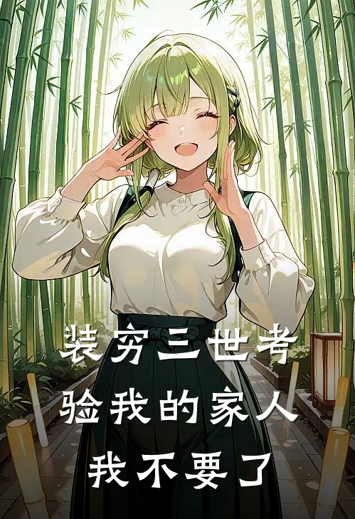 装穷三世考验我的家人，我不要了
