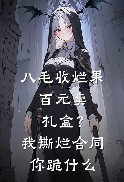 八毛收烂果，百元卖礼盒？我撕烂合同你跪什么