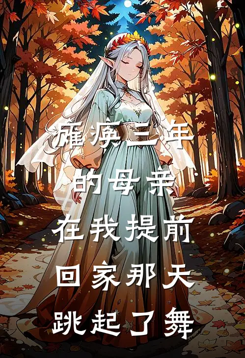 瘫痪三年的母亲，在我提前回家那天跳起了舞