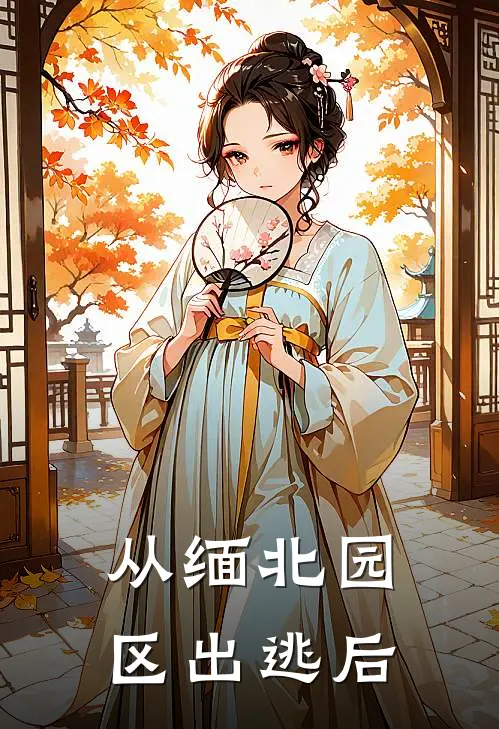从缅北园区出逃后
