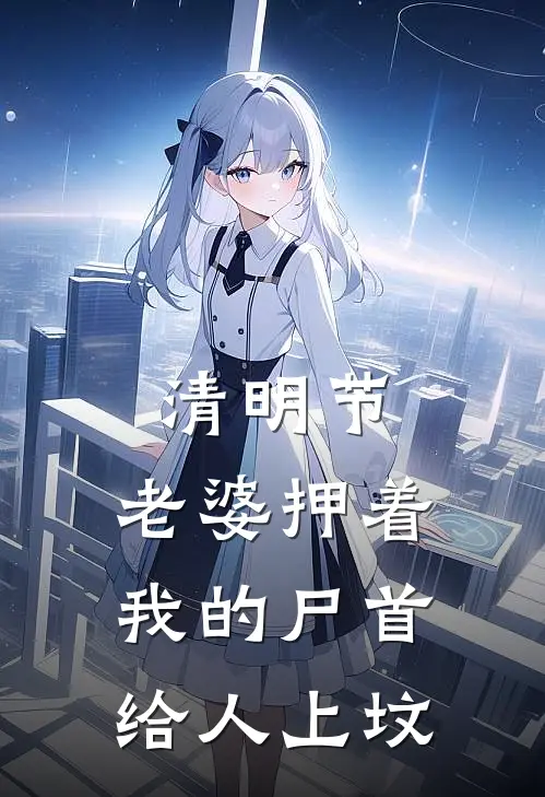 清明节，老婆押着我的尸首给人上坟