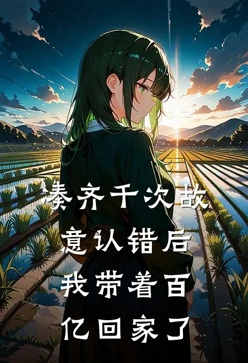 凑齐千次故意认错后，我带着百亿回家了