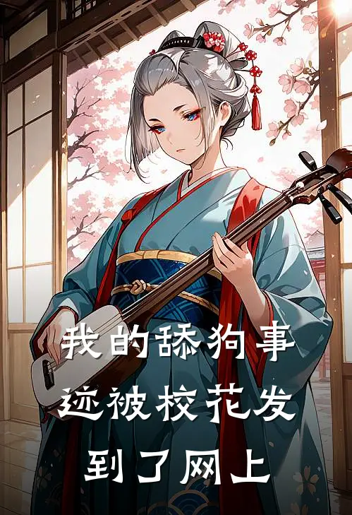 我的舔狗事迹被校花发到了网上