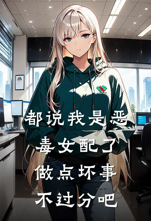 都说我是恶毒女配了，做点坏事不过分吧