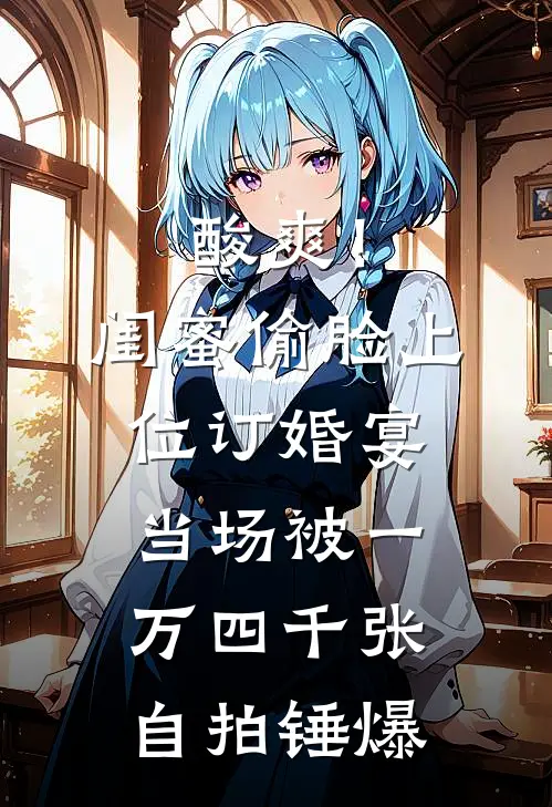 酸爽！闺蜜偷脸上位，订婚宴当场被一万四千张自拍锤爆