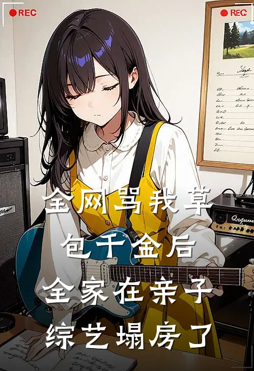 全网骂我草包千金后，全家在亲子综艺塌房了