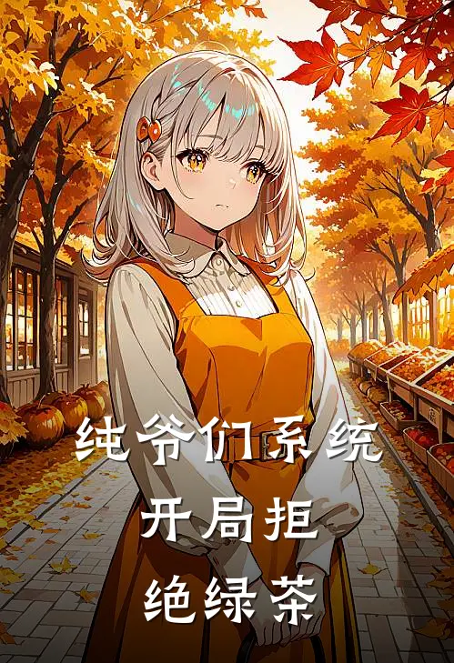 纯爷们系统：开局拒绝绿茶
