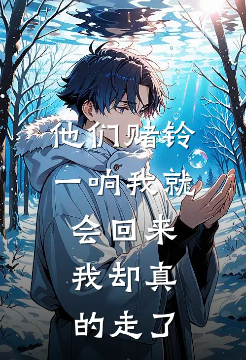 他们赌铃一响我就会回来，我却真的走了