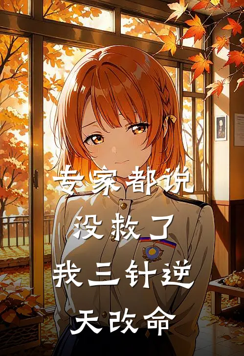 专家都说没救了，我三针逆天改命