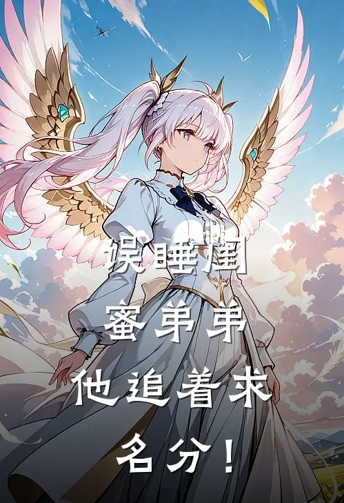 误睡闺蜜弟弟，他追着求名分！