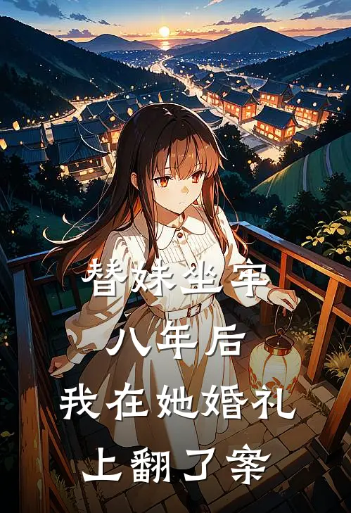 替妹坐牢八年后，我在她婚礼上翻了案