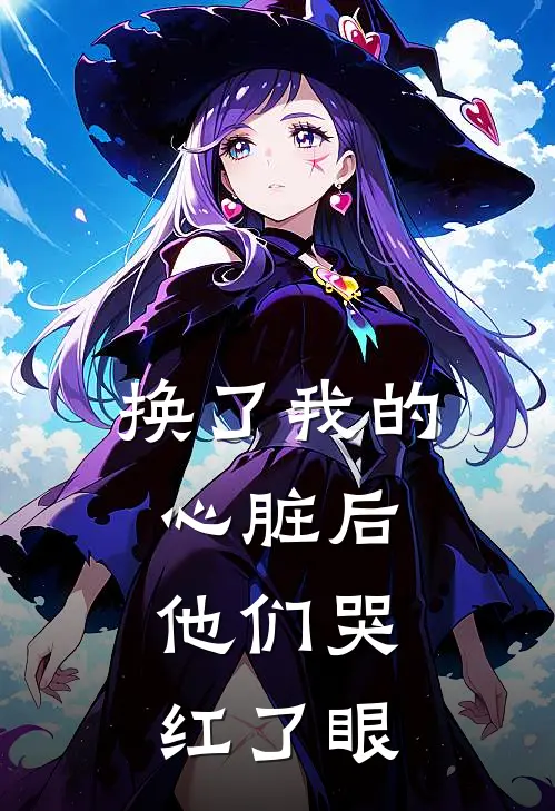换了我的心脏后，他们哭红了眼