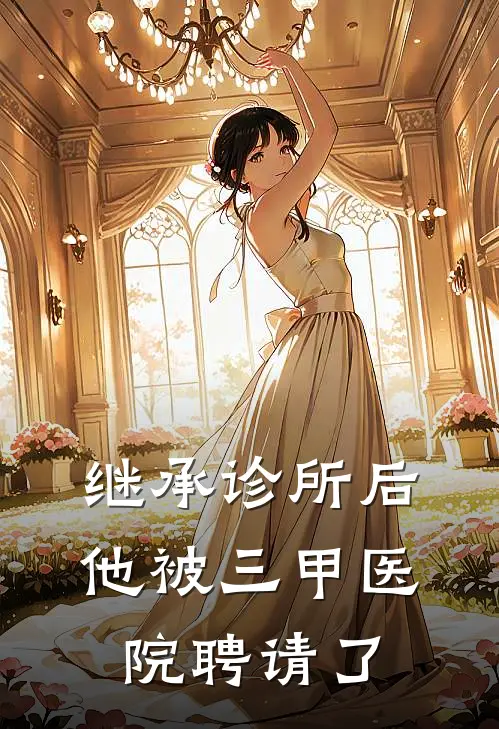 继承诊所后，他被三甲医院聘请了