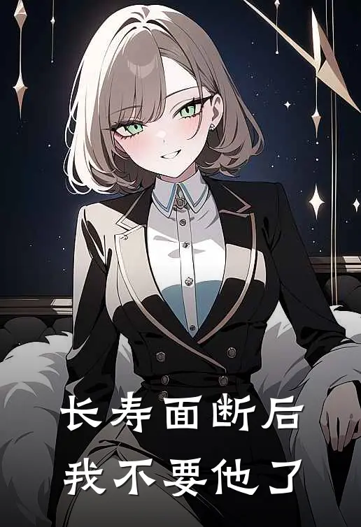 长寿面断后，我不要他了
