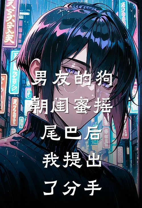 男友的狗朝闺蜜摇尾巴后，我提出了分手