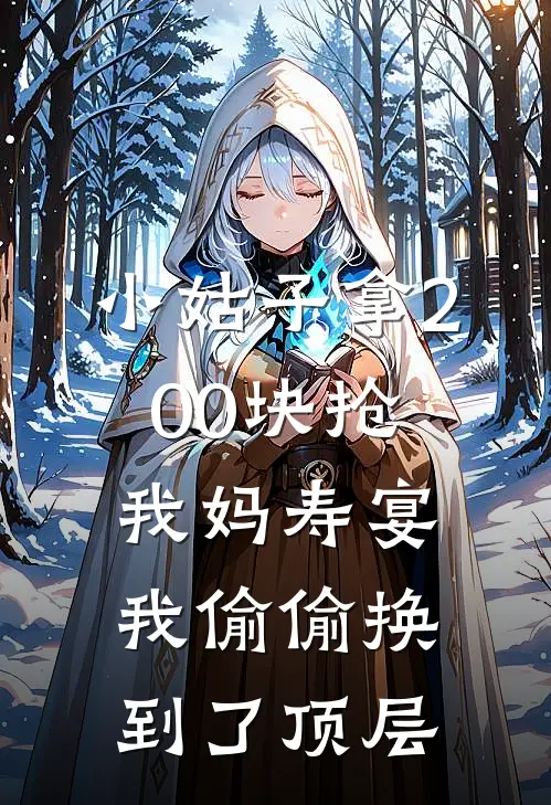 小姑子拿200块抢我妈寿宴，我偷偷换到了顶层