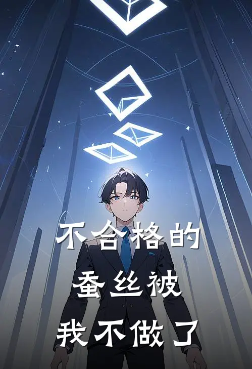 不合格的蚕丝被，我不做了