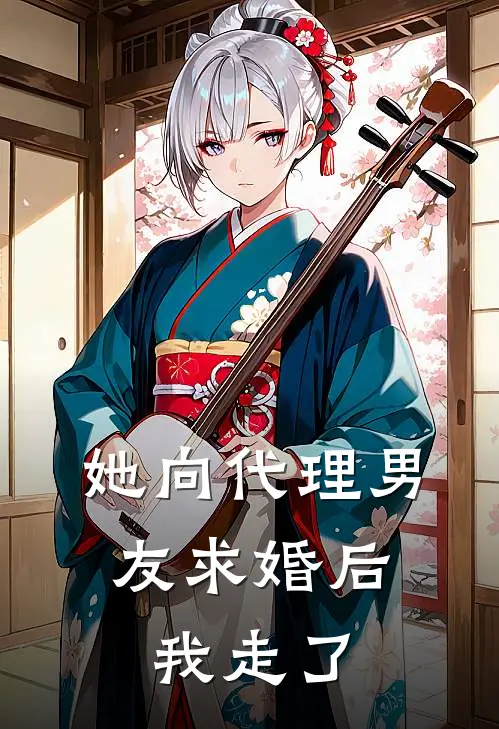 她向代理男友求婚后，我走了