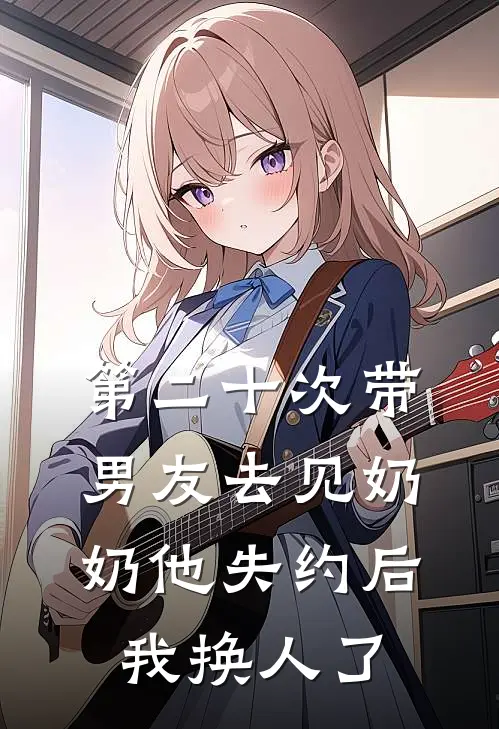 第二十次带男友去见奶奶他失约后，我换人了