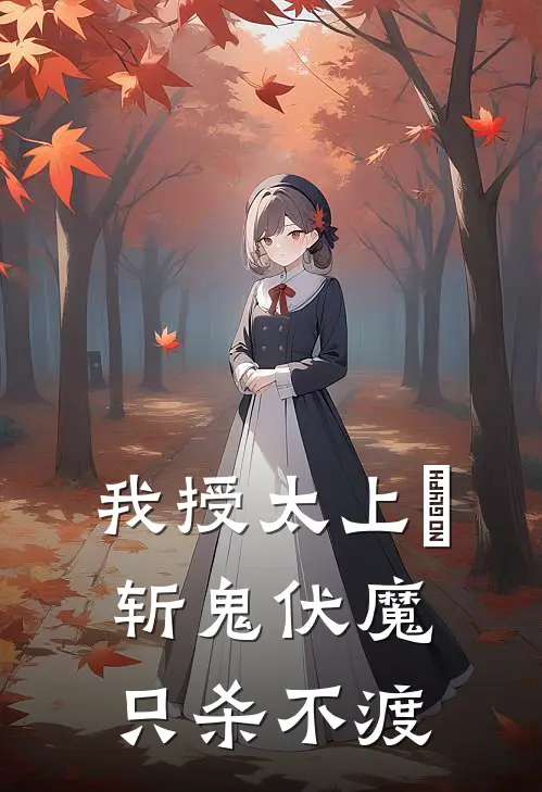 我授太上箓，斩鬼伏魔，只杀不渡