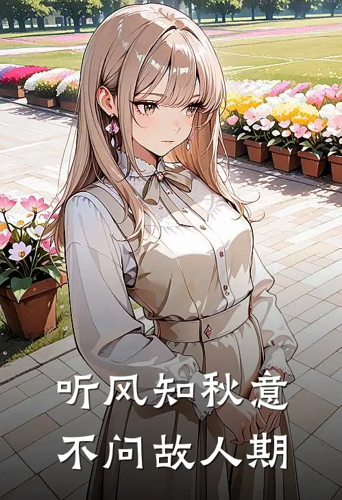 听风知秋意，不问故人期