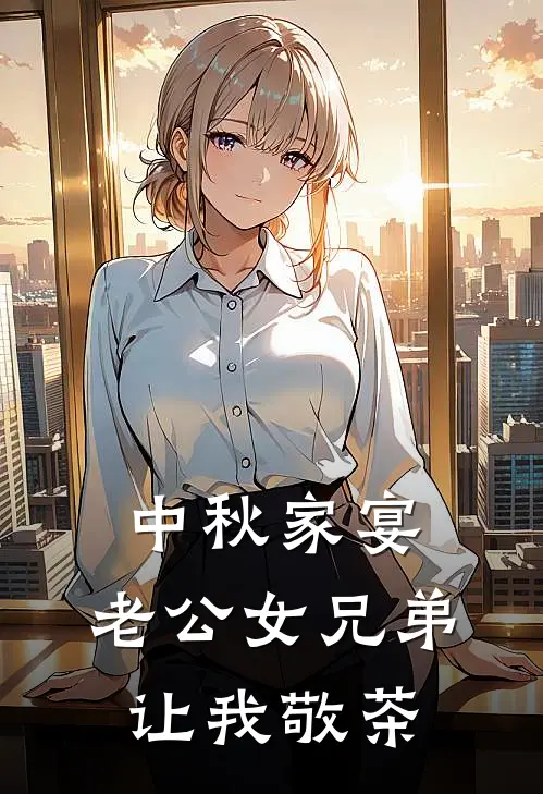 中秋家宴，老公女兄弟让我敬茶