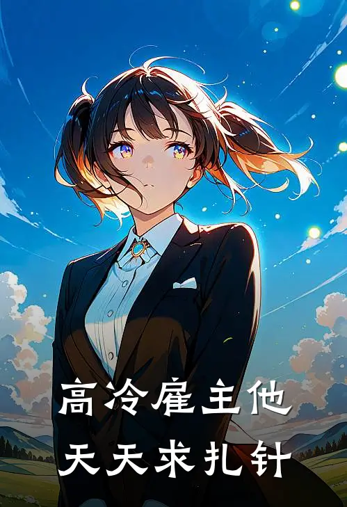 高冷雇主他天天求扎针