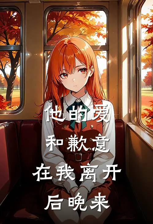 他的爱和歉意，在我离开后晚来