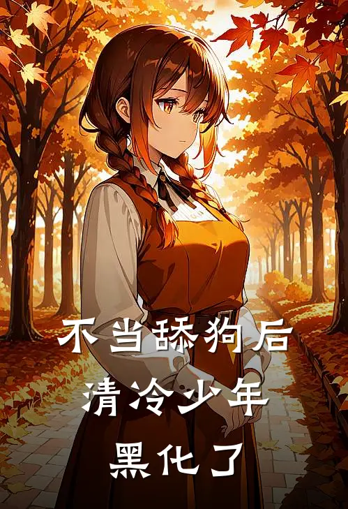 不当舔狗后，清冷少年黑化了