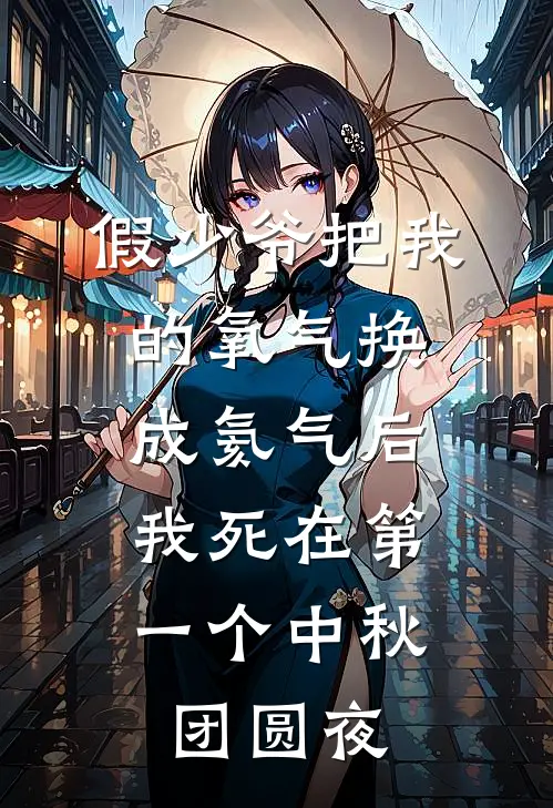 假少爷把我的氧气换成氦气后，我死在第一个中秋团圆夜