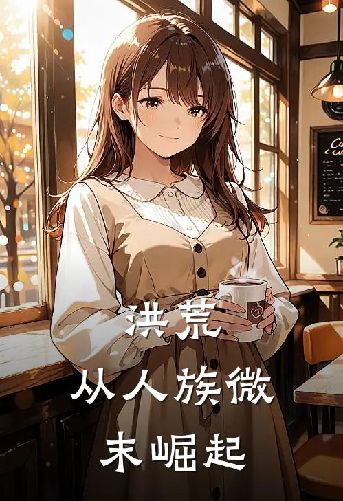 洪荒：从人族微末崛起