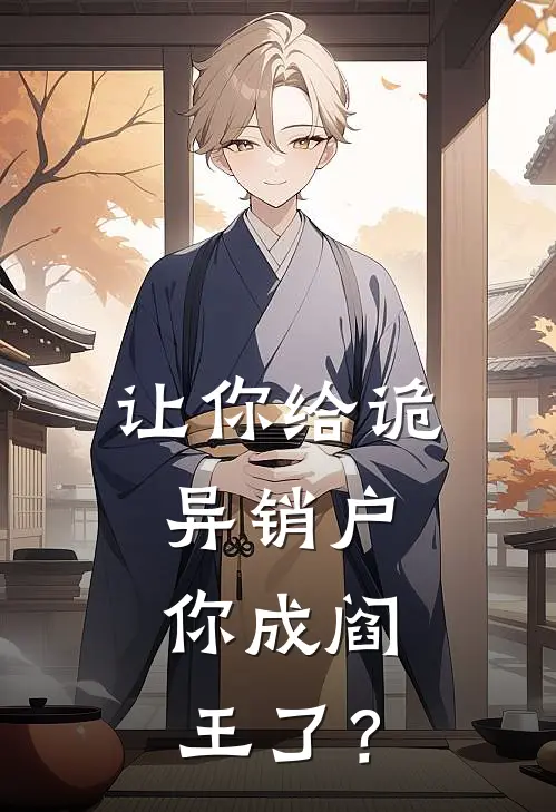 让你给诡异销户，你成阎王了？