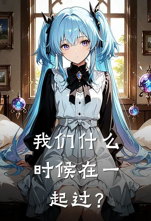 我们什么时候在一起过？